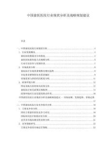 中國畬醫(yī)醫(yī)院行業(yè)現(xiàn)狀分析及戰(zhàn)略規(guī)劃建議