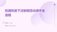 抗凝劑皮下注射規(guī)范化操作全流程