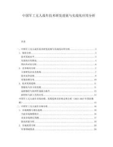 中國軍工無人戰(zhàn)車技術研發(fā)進展與實戰(zhàn)化應用分析