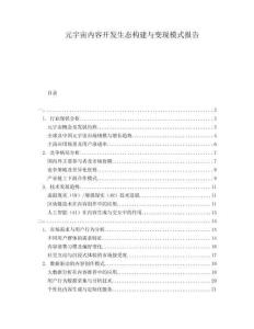 元宇宙內(nèi)容開發(fā)生態(tài)構建與變現(xiàn)模式報告