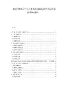 智能門(mén)禁系統(tǒng)行業(yè)技術(shù)更新市場(chǎng)需求競(jìng)爭(zhēng)格局發(fā)展前景深度報(bào)告