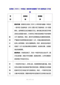 北京版（2024）一年級全一冊體育與健康第7課 急救電話120 教案