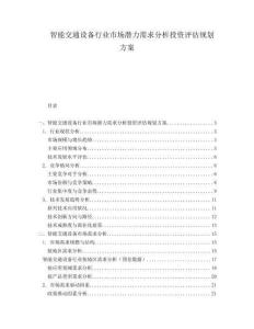 智能交通設備行業(yè)市場潛力需求分析投資評估規(guī)劃方案
