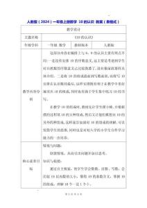 人教版（2024）一年級上冊數學 10的認識 教案（表格式）