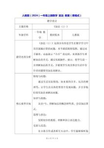 人教版（2024）一年級上冊數學 加法 教案（表格式）