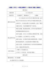 人教版（2024）一年級上冊數學 1~5的認識 教案（表格式）