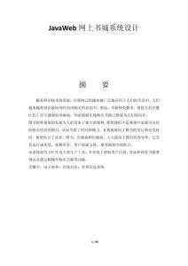 JavaWeb網(wǎng)上書城系統(tǒng)設(shè)計(jì)
