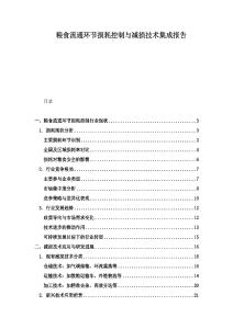 粮食流通环节损耗控制与减损技术集成报告