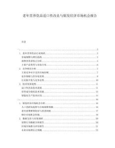 老年營養(yǎng)飲品適口性改良與銀發(fā)經濟市場機會報告