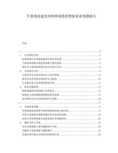 軍事基地建設(shè)對特種線纜的增量需求預(yù)測報(bào)告