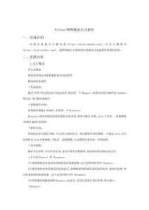 Python網絡爬蟲實習報告