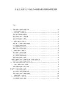 智能交通系統(tǒng)市場競爭格局分析及投資前景發(fā)展