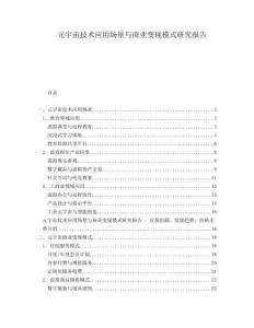 元宇宙技術應用場景與商業(yè)變現(xiàn)模式研究報告