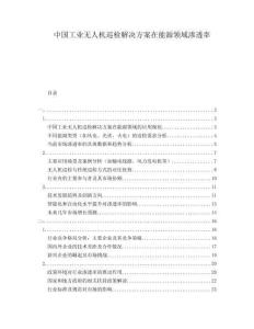 中國工業(yè)無人機(jī)巡檢解決方案在能源領(lǐng)域滲透率