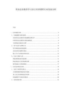 英語法語教育學(xué)習(xí)語言培訓(xùn)課程行業(yè)發(fā)展分析
