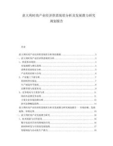 意大利時(shí)尚產(chǎn)業(yè)經(jīng)濟(jì)供需現(xiàn)狀分析及發(fā)展?jié)摿ρ芯恳?guī)劃報(bào)告