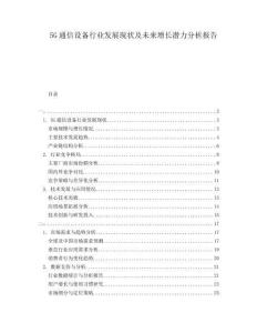 5G通信設(shè)備行業(yè)發(fā)展現(xiàn)狀及未來增長潛力分析報告