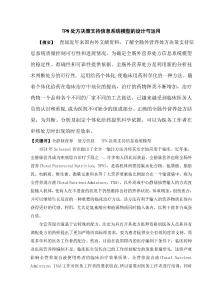 TPN處方?jīng)Q策支持信息系統(tǒng)模型的設(shè)計與運用