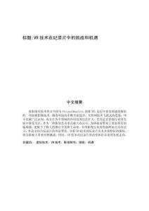 VR技術在紀錄片中的挑戰(zhàn)和機遇