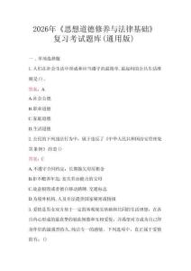 2026年《思想道德修養(yǎng)與法律基礎(chǔ)》復(fù)習(xí)考試題庫(kù)（通用版）