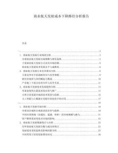 商業(yè)航天發(fā)射成本下降路徑分析報(bào)告