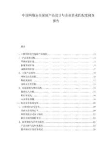 中国网络安全保险产品设计与企业需求匹配度调查报告
