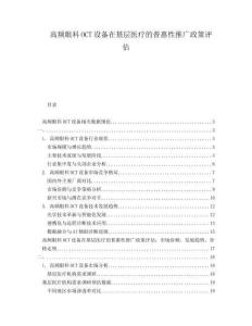 高頻眼科OCT設備在基層醫療的普惠性推廣政策評估