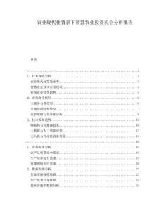 農(nóng)業(yè)現(xiàn)代化背景下智慧農(nóng)業(yè)投資機(jī)會分析報告