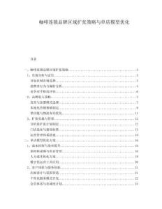 咖啡連鎖品牌區(qū)域擴張策略與單店模型優(yōu)化