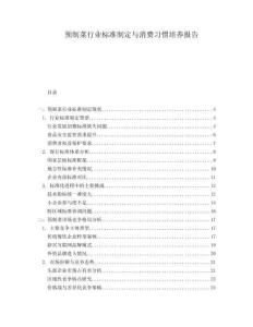 預(yù)制菜行業(yè)標(biāo)準(zhǔn)制定與消費(fèi)習(xí)慣培養(yǎng)報(bào)告