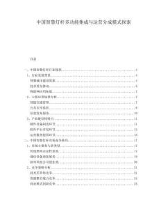 中國智慧燈桿多功能集成與運營分成模式探索