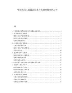 中國煤化工裝置高壓密封失效事故案例剖析