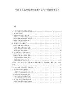 中國軍工航空發動機技術突破與產業鏈優化報告
