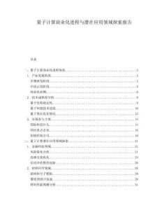 量子計算商業(yè)化進程與潛在應(yīng)用領(lǐng)域探索報告