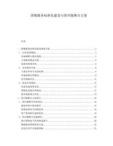 團餐服務標準化建設與供應鏈整合方案