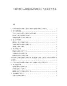 中國軍用無人機線束系統減重設計與電磁兼容優化