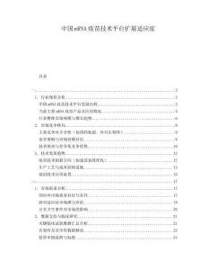 中國mRNA疫苗技術平臺擴展適應癥