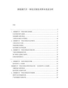 新能源汽車(chē)一體化壓鑄技術(shù)降本效益分析