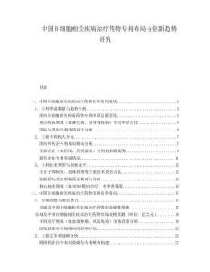 中國B細胞相關疾病治療藥物專利布局與創新趨勢研究