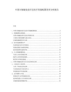 中國B細胞免疫療法醫療資源配置效率分析報告