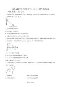 2025-2026學(xué)年天津市高三（上）12月聯(lián)考物理試卷（含答案）