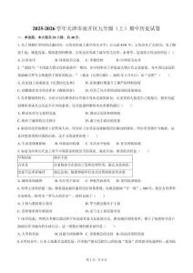 2025-2026學(xué)年天津市南開區(qū)九年級(jí)（上）期中歷史試卷（含答案）