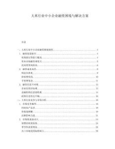 大米行業中小企業融資困境與解決方案