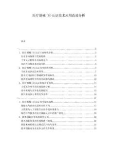 醫(yī)療器械ISO認(rèn)證技術(shù)應(yīng)用改進(jìn)分析