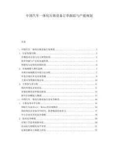 中國汽車一體化壓鑄設備訂單跟蹤與產能規劃
