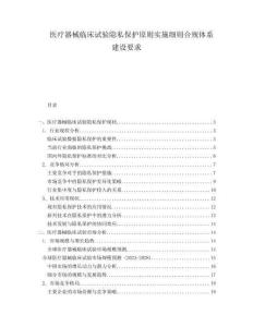 醫(yī)療器械臨床試驗隱私保護(hù)原則實施細(xì)則合規(guī)體系建設(shè)要求