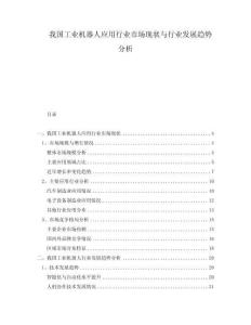 我国工业机器人应用行业市场现状与行业发展趋势分析