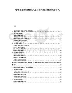 餐饮渠道特供酸奶产品开发与商业模式创新研究