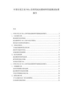 中國石化行業(yè)VOCs治理用疏水膜材料性能測試標準報告