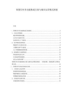 智慧燈桿多功能集成方案與城市運營模式探索